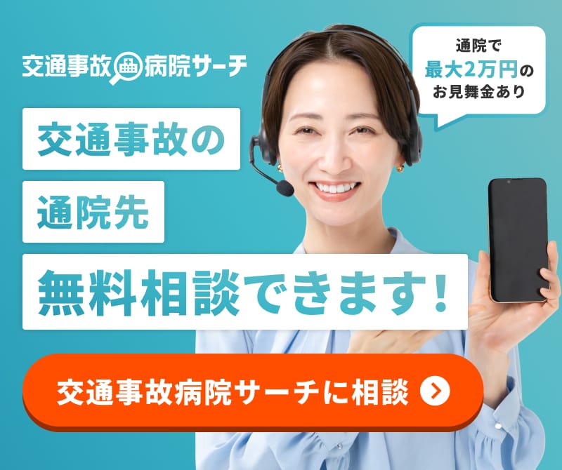 交通事故病院サーチ 交通事故の通院先 無料相談できます！ 交通事故病院サーチに相談 通院で最大2万円のお見舞金あり