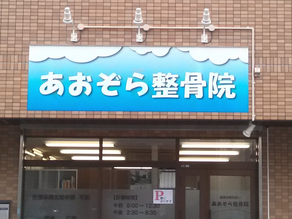 あおぞら整骨院 外観