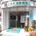 堂島針灸接骨院2