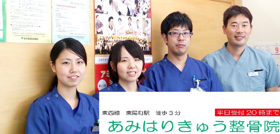 あみはりきゅう整骨院 東陽町院