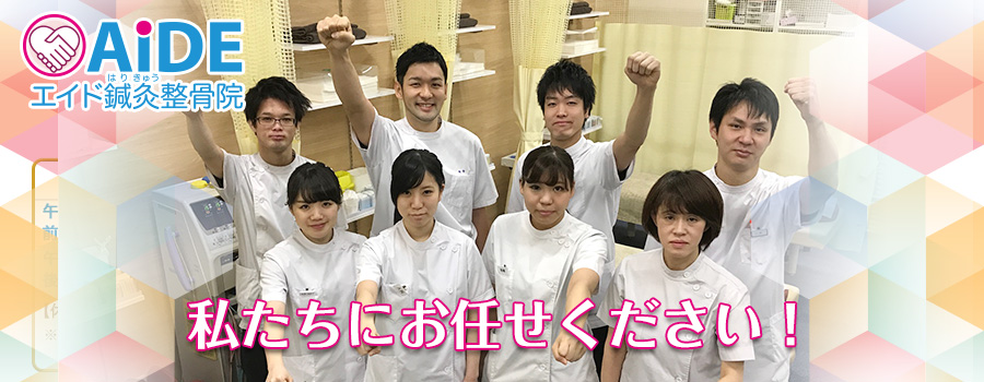 エイド鍼灸整骨院