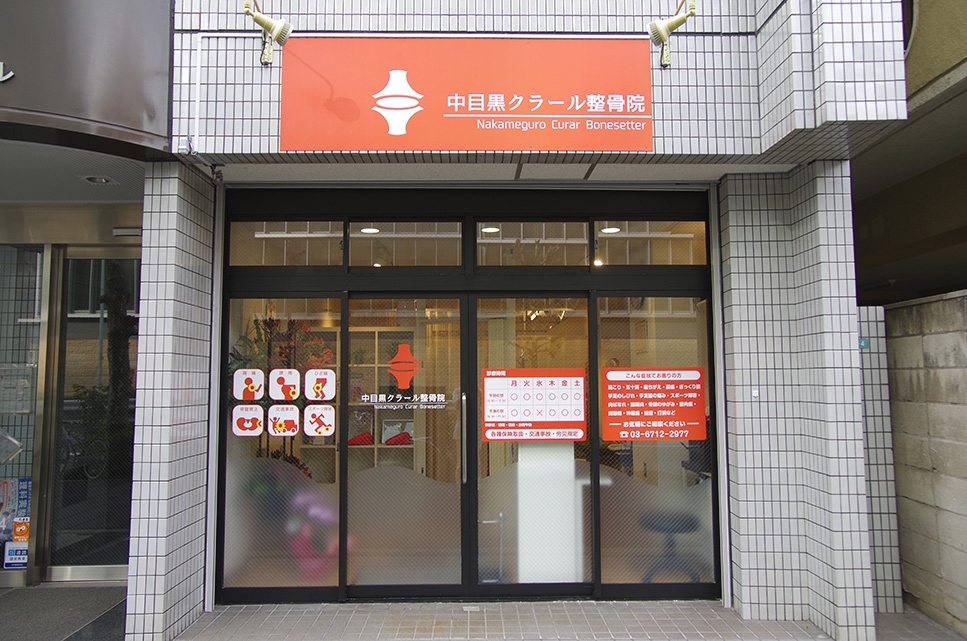 中目黒クラール整骨院 外観