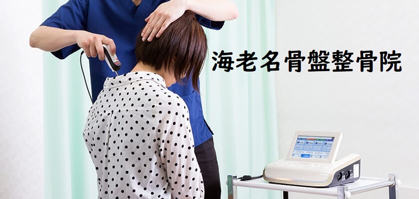 海老名骨盤整骨院