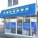 淡輪駅前整骨院