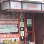 良治整骨院6