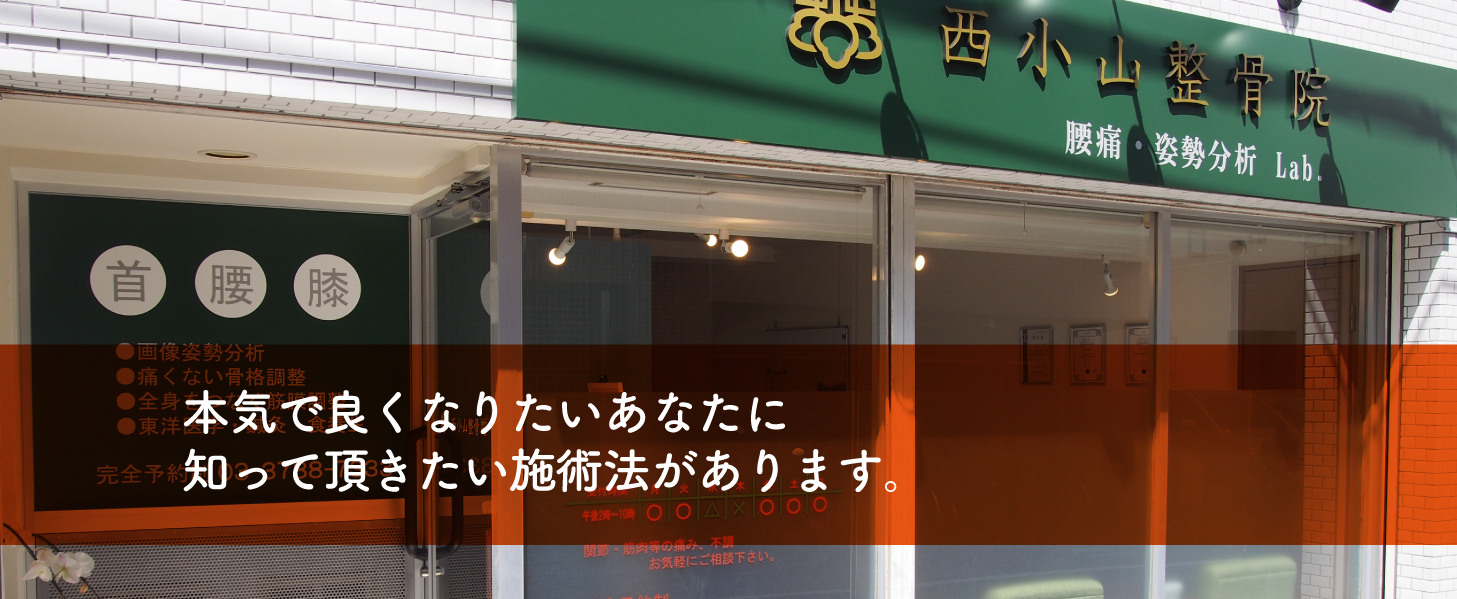 西小山整骨院