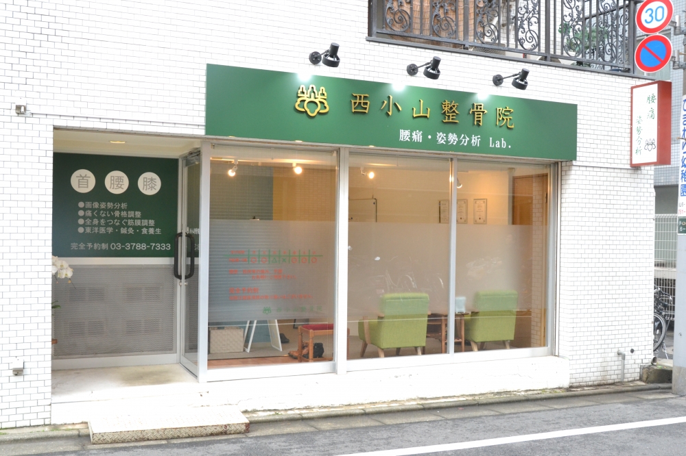西小山整骨院 外観
