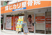 輝ヒカリ整骨院 外観