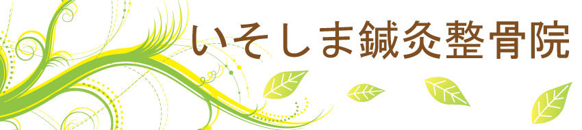 いそしま鍼灸整骨院