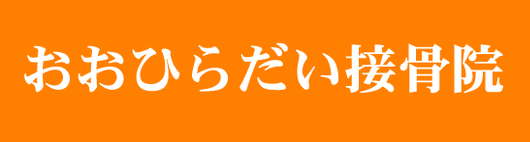 おおひらだい接骨院