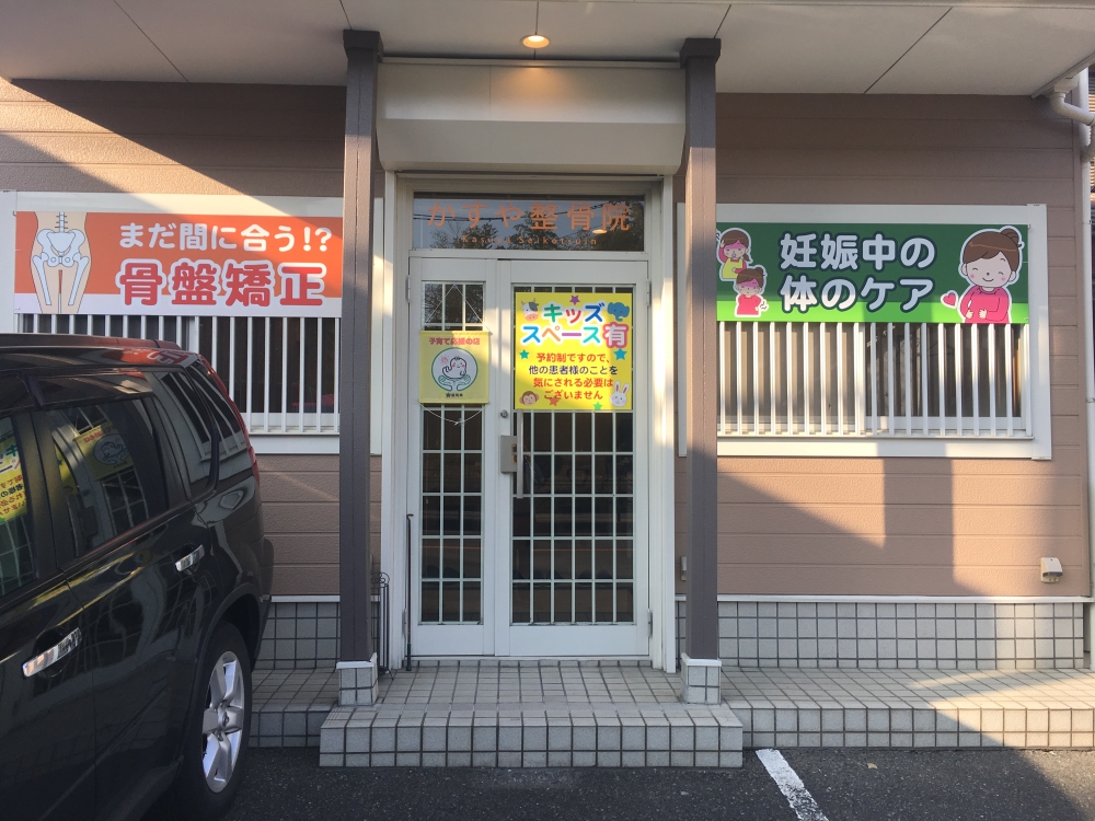 かすや整骨院 外観