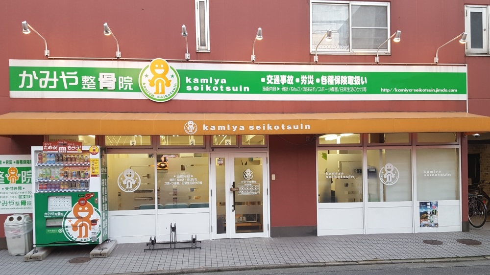 かみや整骨院 外観