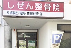 しぜん整骨院 外観
