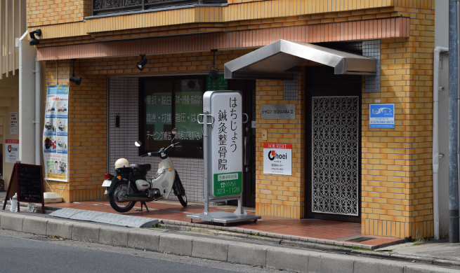はちじょう鍼灸整骨院4