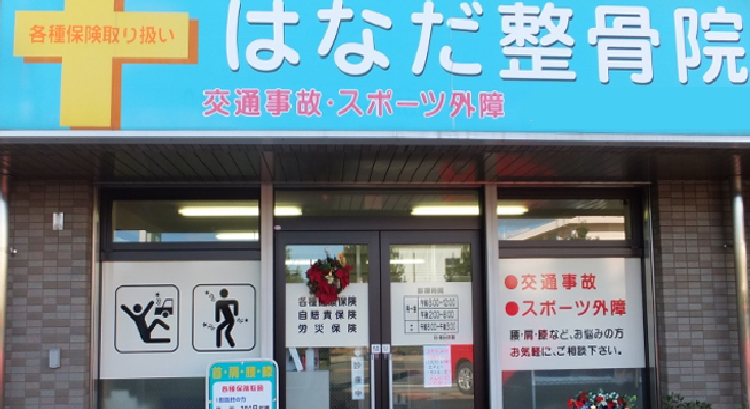 はなだ整骨院