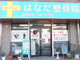 はなだ整骨院：外観