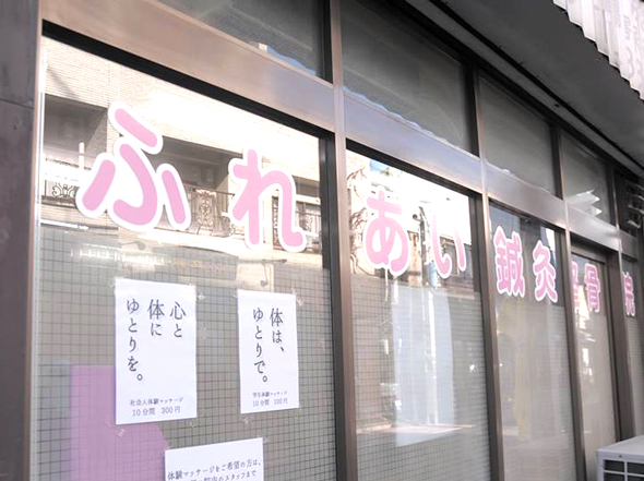 ふれあい鍼灸整骨院