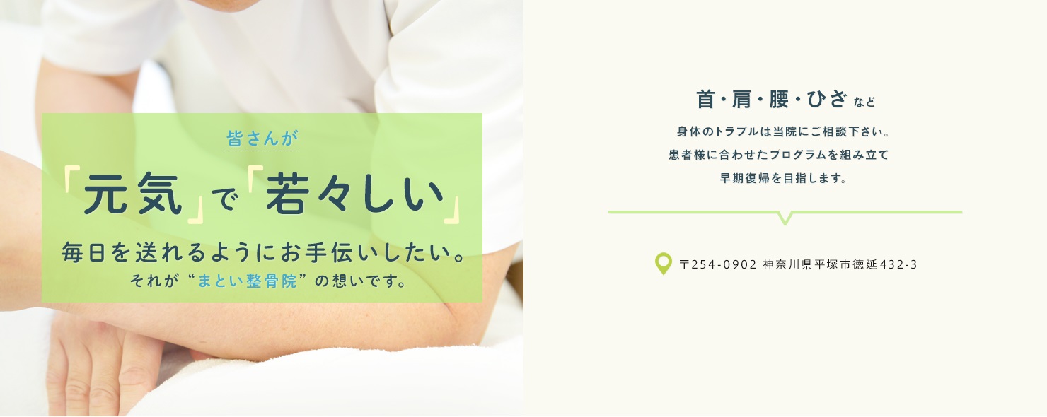 まとい整骨院