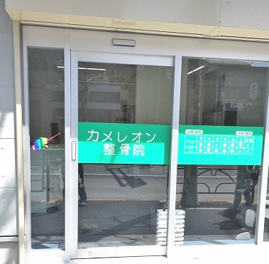 カメレオン整骨院：外観