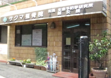 サクマ整骨院 外観