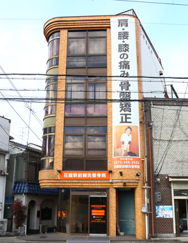 花園駅前鍼灸接骨院：外観