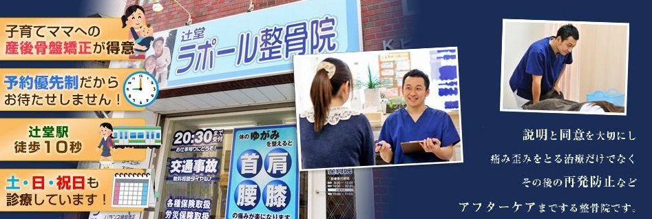 辻堂ラポール整骨院