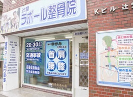 辻堂ラポール整骨院：外観
