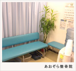 あおぞら整骨院 待合室