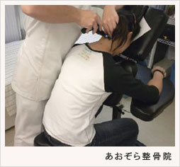 あおぞら整骨院 施術