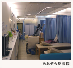 あおぞら整骨院 施術室