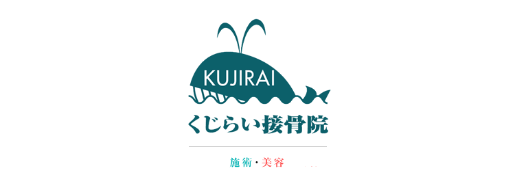 くじらい接骨院