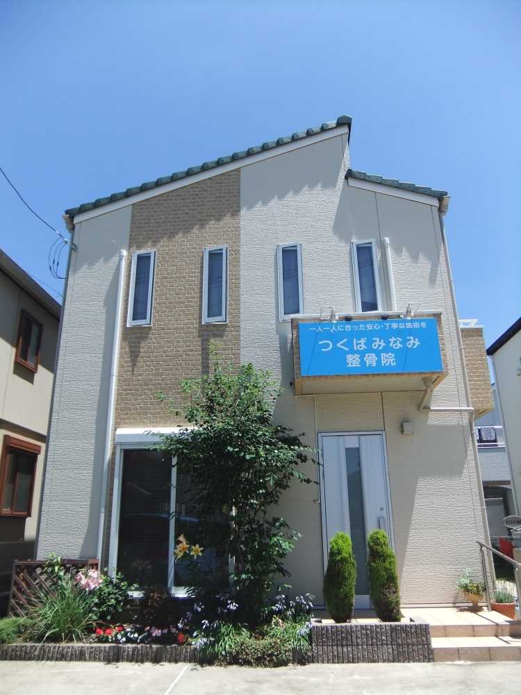 つくばみなみ整骨院 外観