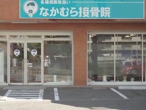 なかむら接骨院