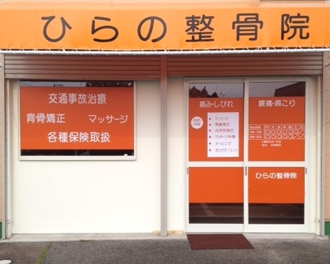 ひらの整骨院 外観