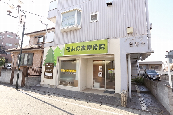 もみの木整骨院3