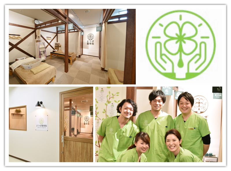 よつば整骨院 伏見