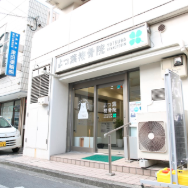 よつ葉接骨院：外観
