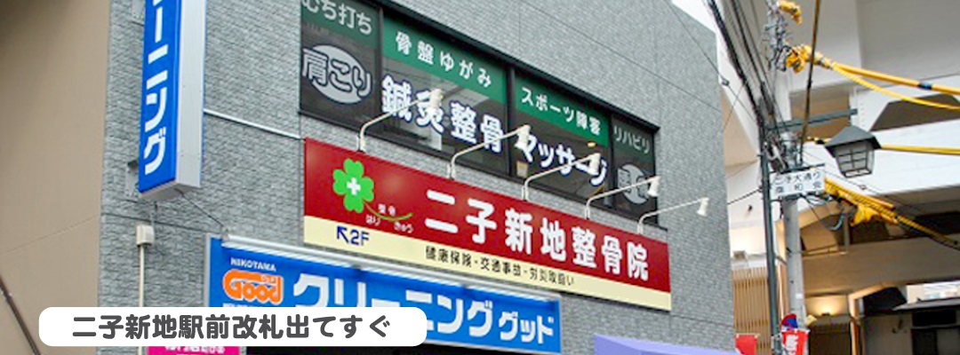 二子新地整骨院 鍼灸マッサージ院