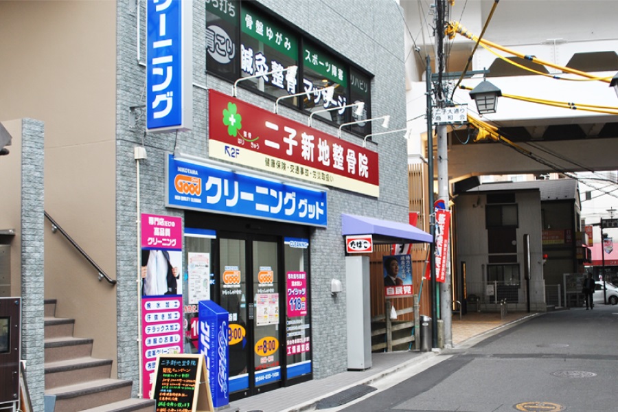 二子新地整骨院：外観