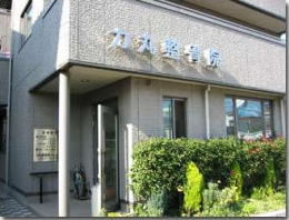 力丸整骨院