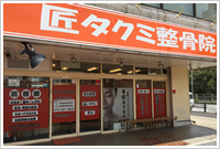 匠タクミ整骨院 外観