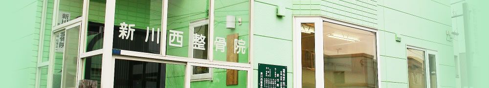 新川西整骨院