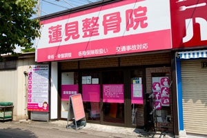 蓮見整骨院 外観