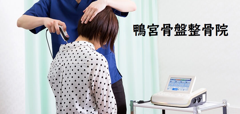 鴨宮骨盤整骨院
