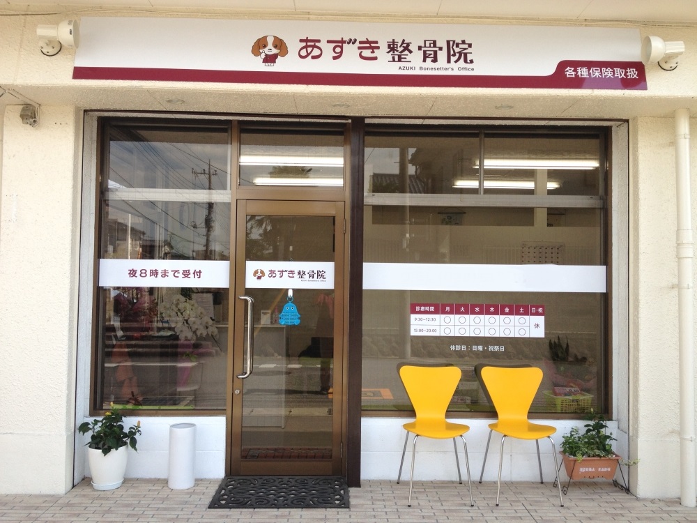 あずき整骨院 外観