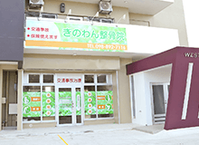 ぎのわん整骨院2
