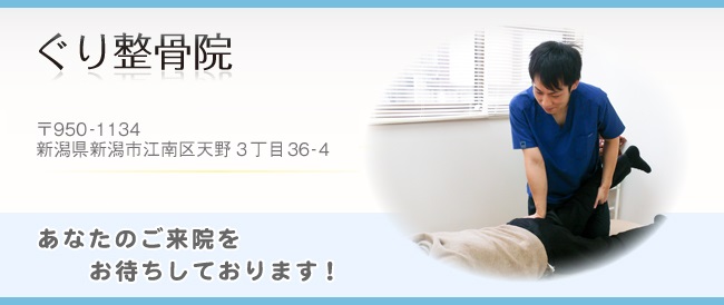 ぐり整骨院