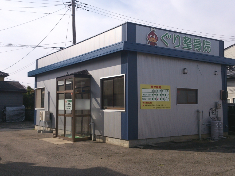 ぐり整骨院：外観