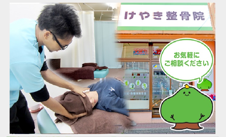 けやき整骨院