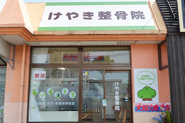 けやき整骨院：外観